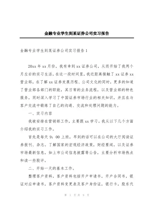 金融专业学生到某证券公司实习报告