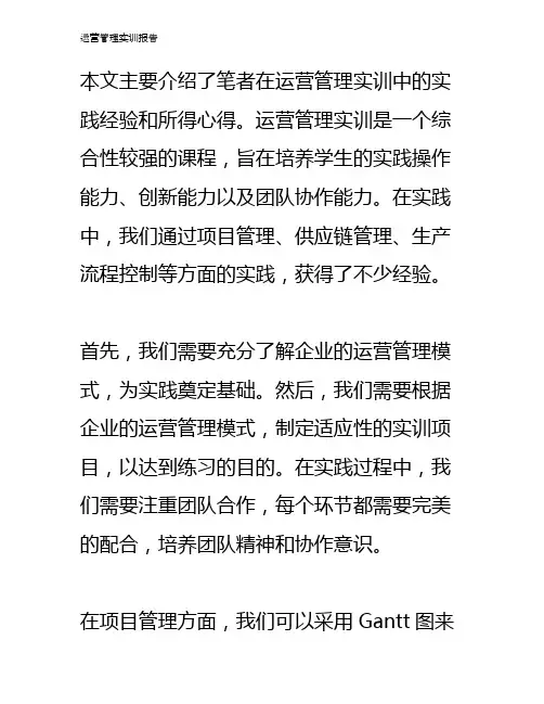 运营管理实训报告