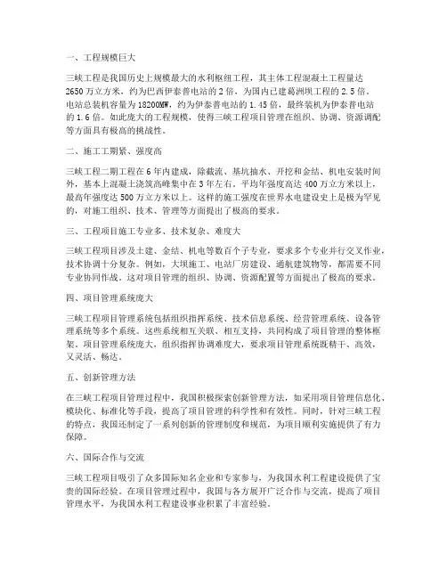 三峡工程项目管理的特点