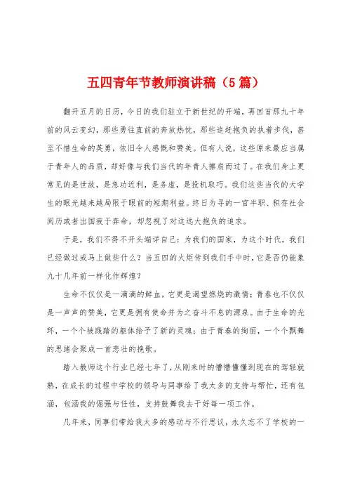 五四青年节教师演讲稿(5篇)