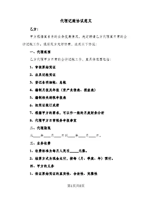 代理记账协议范文(三篇)