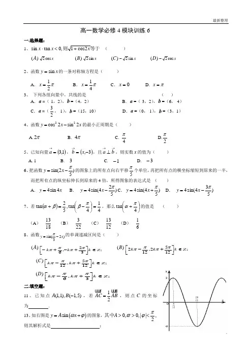 高一数学必修4模块训练6答案