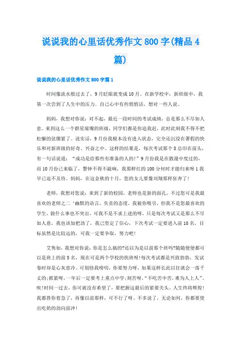说说我的心里话优秀作文800字(精品4篇)