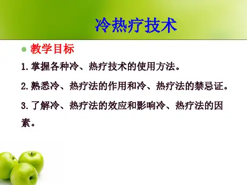 冷热疗技术