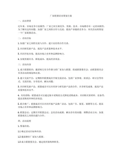 厂家联盟活动策划方案