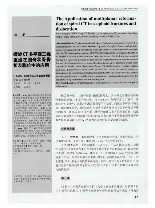螺旋CT多平面三维重建在腕舟状骨骨折及脱位中的应用