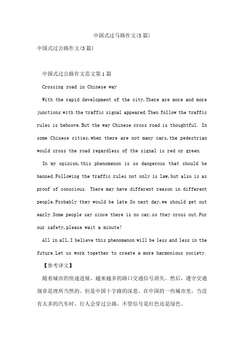 中国式过马路作文(5篇)