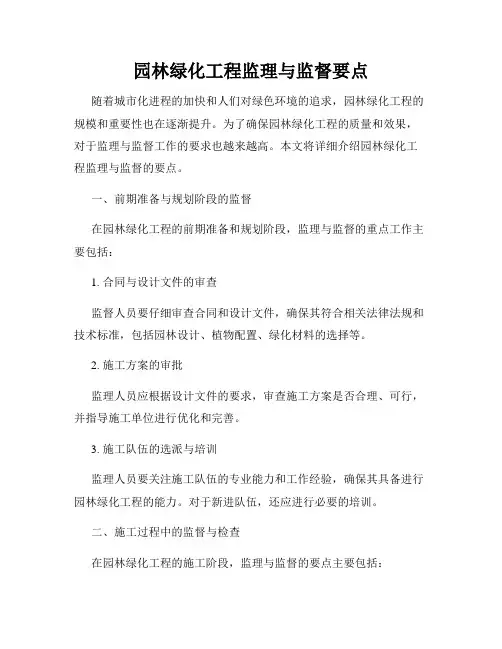 园林绿化工程监理与监督要点