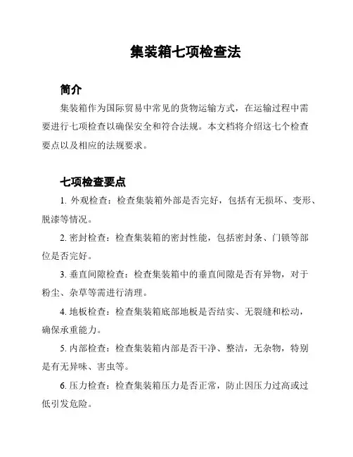 集装箱七项检查法