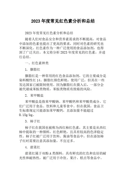2023年度常见红色素分析和总结