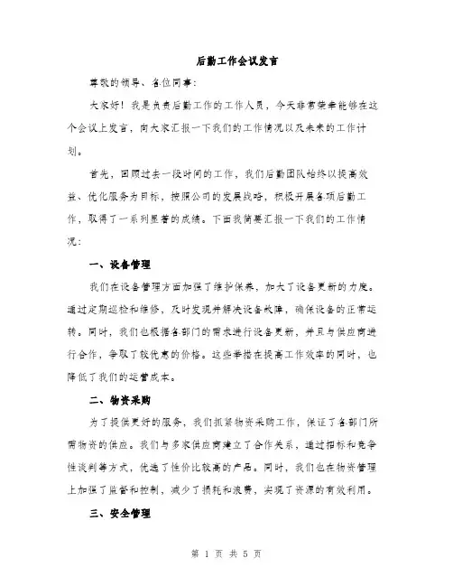 后勤工作会议发言（2篇）