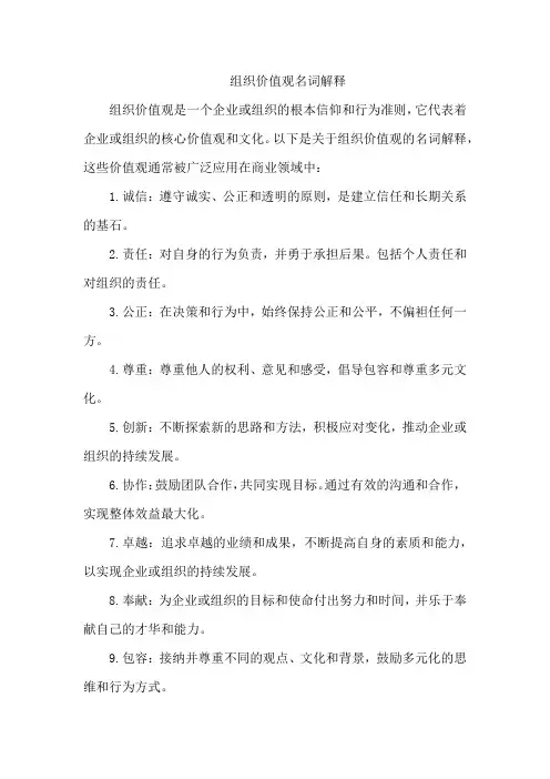 组织价值观名词解释