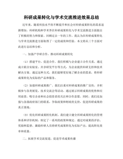 科研成果转化与学术交流推进效果总结