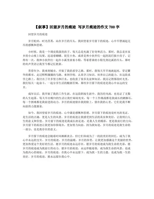 【叙事】回望岁月的痕迹 写岁月痕迹的作文700字