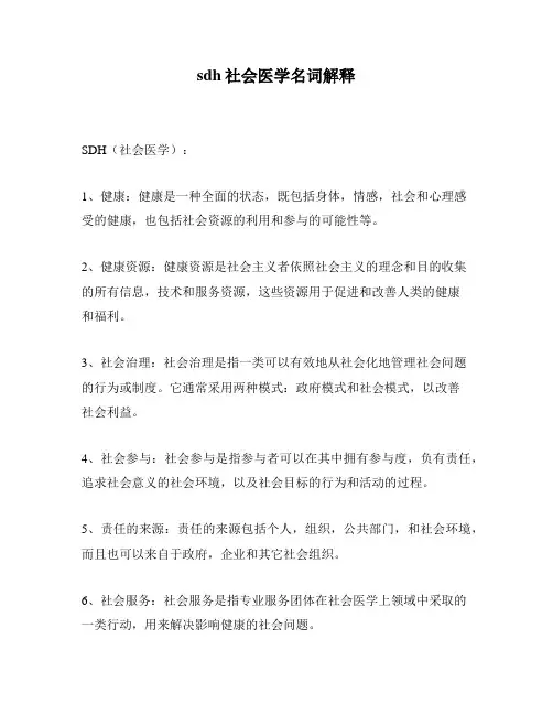 sdh社会医学名词解释
