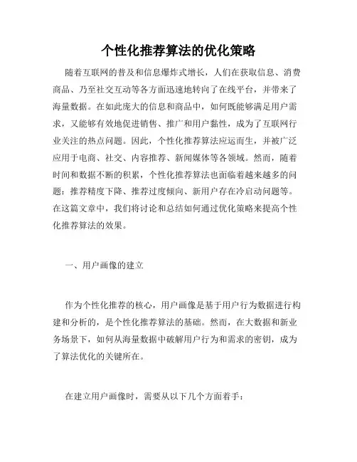 个性化推荐算法的优化策略