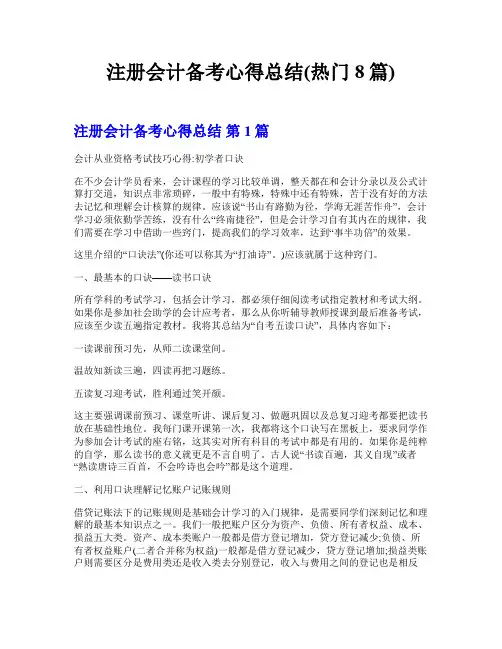 注册会计备考心得总结(热门8篇)