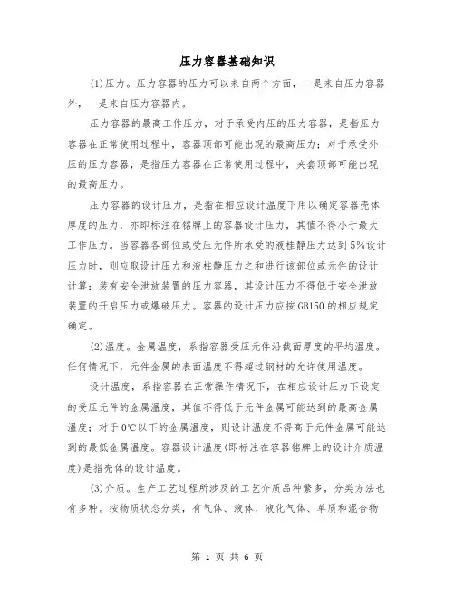 压力容器基础知识（三篇）