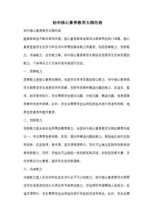 初中核心素养教学大纲内容