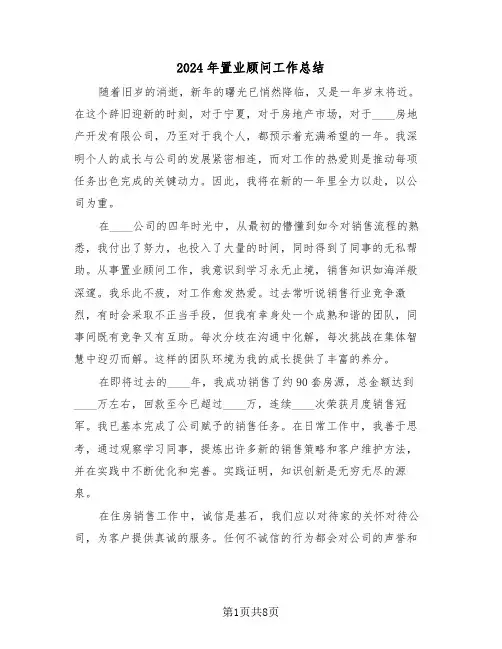 2024年置业顾问工作总结（五篇）