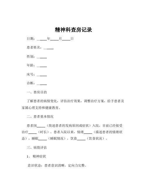 精神科查房记录