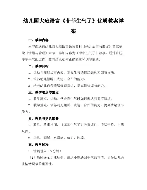 幼儿园大班语言《菲菲生气了》优质教案详案