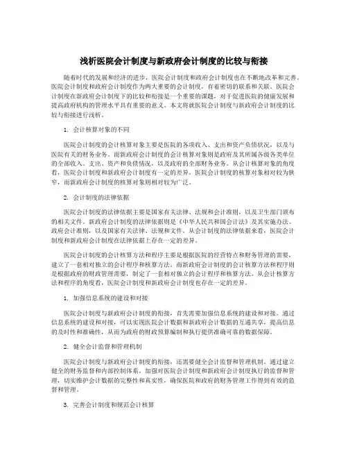 浅析医院会计制度与新政府会计制度的比较与衔接