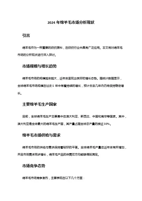 2024年绵羊毛市场分析现状