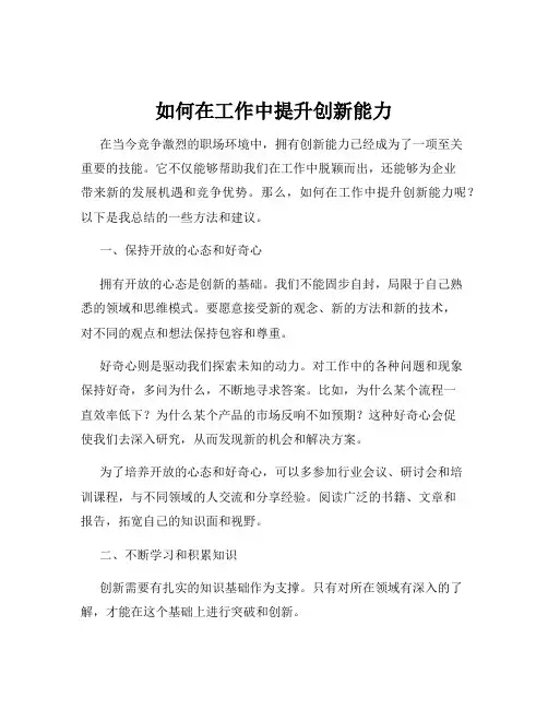 如何在工作中提升创新能力