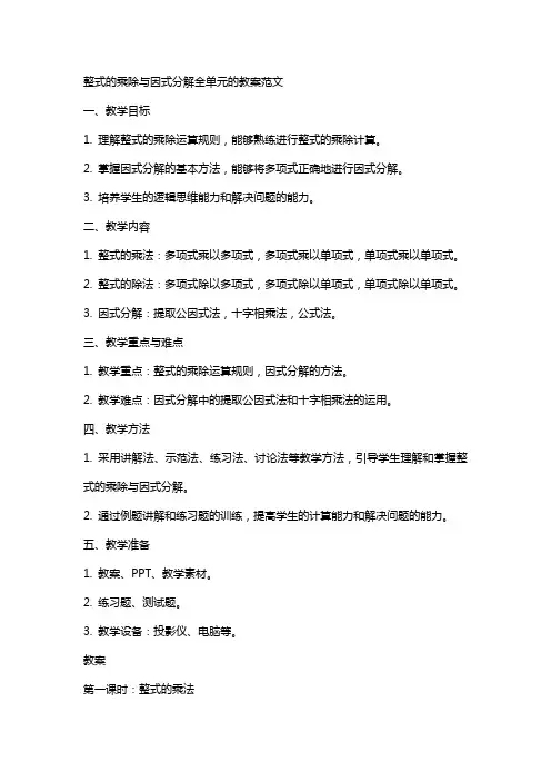 整式的乘除与因式分解全单元的教案范文