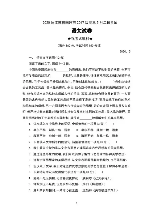 2020届江苏省南通市2017级高三5月二模考试语文试卷及答案