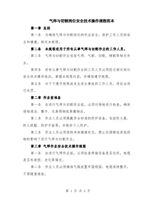 气焊与切割岗位安全技术操作规程范本