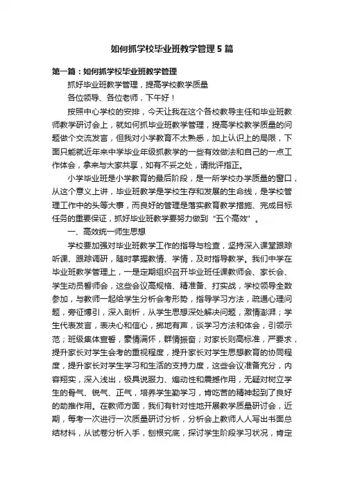 如何抓学校毕业班教学管理5篇