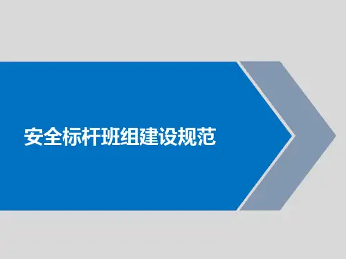 安全标杆班组建设