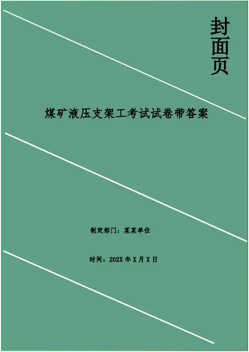 煤矿液压支架工考试试卷带答案
