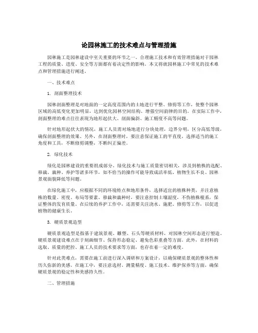 论园林施工的技术难点与管理措施