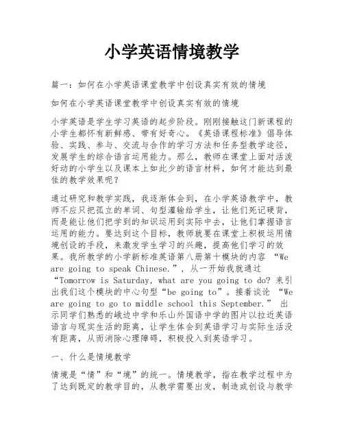 小学英语情境教学