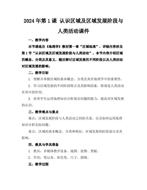 2024年第1课认识区域及区域发展阶段与人类活动课件