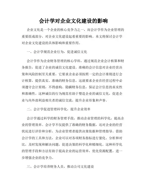 会计学对企业文化建设的影响