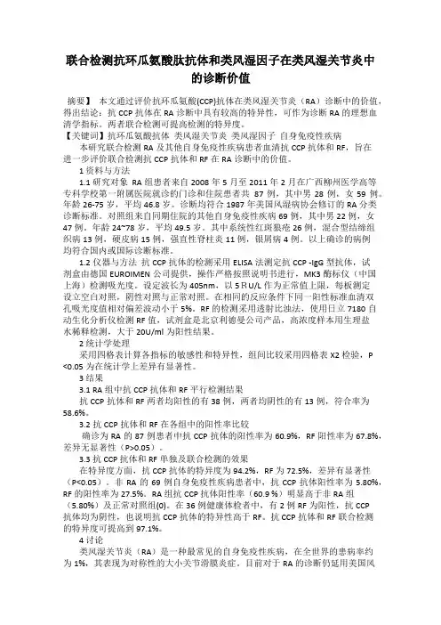 联合检测抗环瓜氨酸肽抗体和类风湿因子在类风湿关节炎中的诊断价值