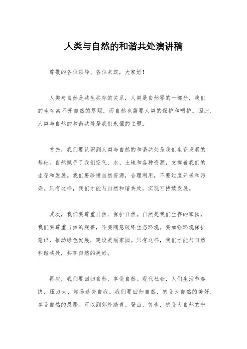 人类与自然的和谐共处演讲稿