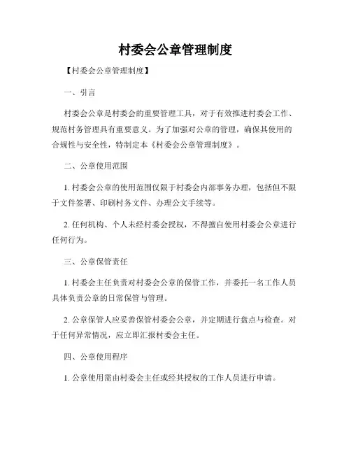 村委会公章管理制度