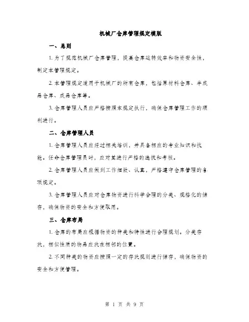 机械厂仓库管理规定模版（3篇）