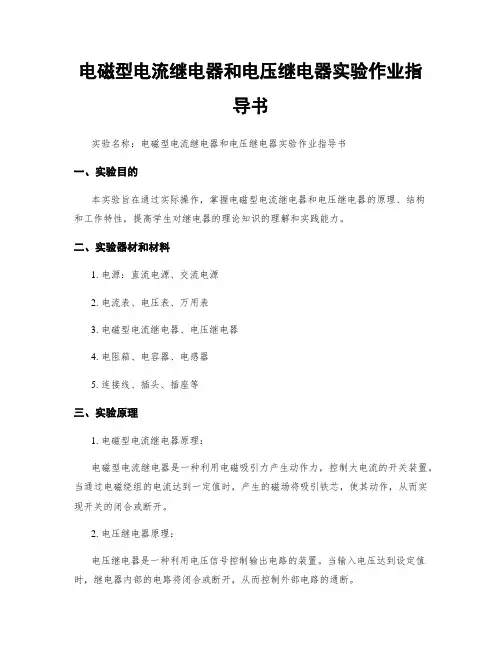 电磁型电流继电器和电压继电器实验作业指导书
