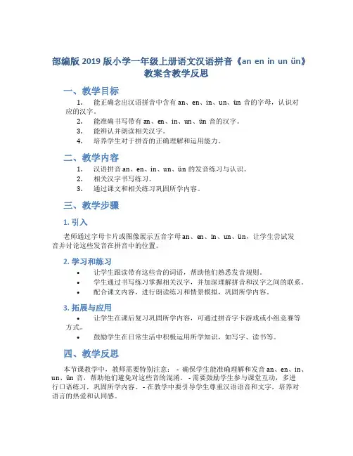 部编版2019版小学一年级上册语文汉语拼音《an en in un ün》 教案含教学反思