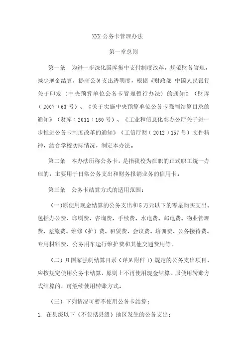 XXX公务卡管理办法