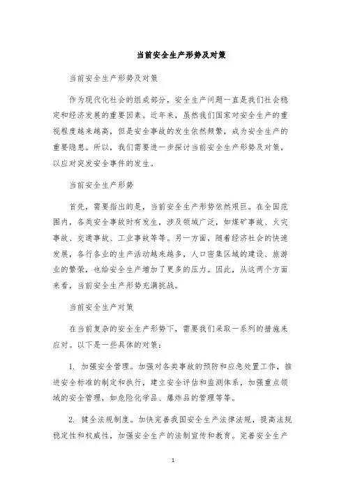 当前安全生产形势及对策