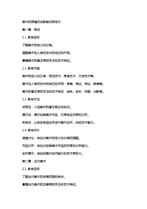 美术的辉煌历史教案范文
