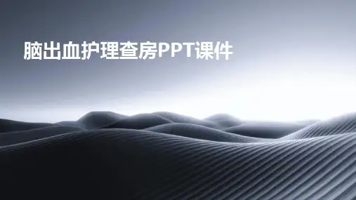 脑出血护理查房ppt课件