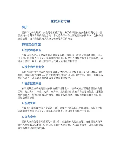医院安防方案